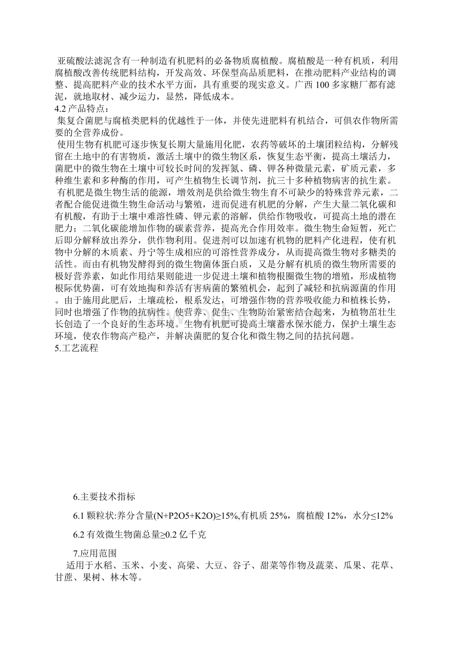 生物有机生态肥建设项目可行性研究报告完美精编.docx_第3页