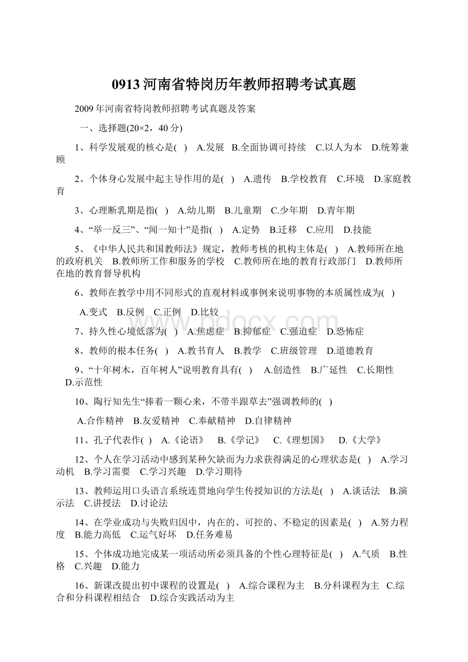 0913河南省特岗历年教师招聘考试真题Word文档下载推荐.docx