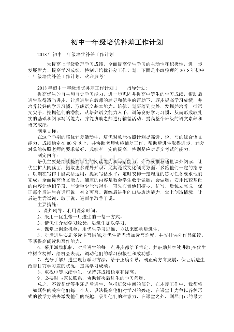 初中一年级培优补差工作计划.docx_第1页