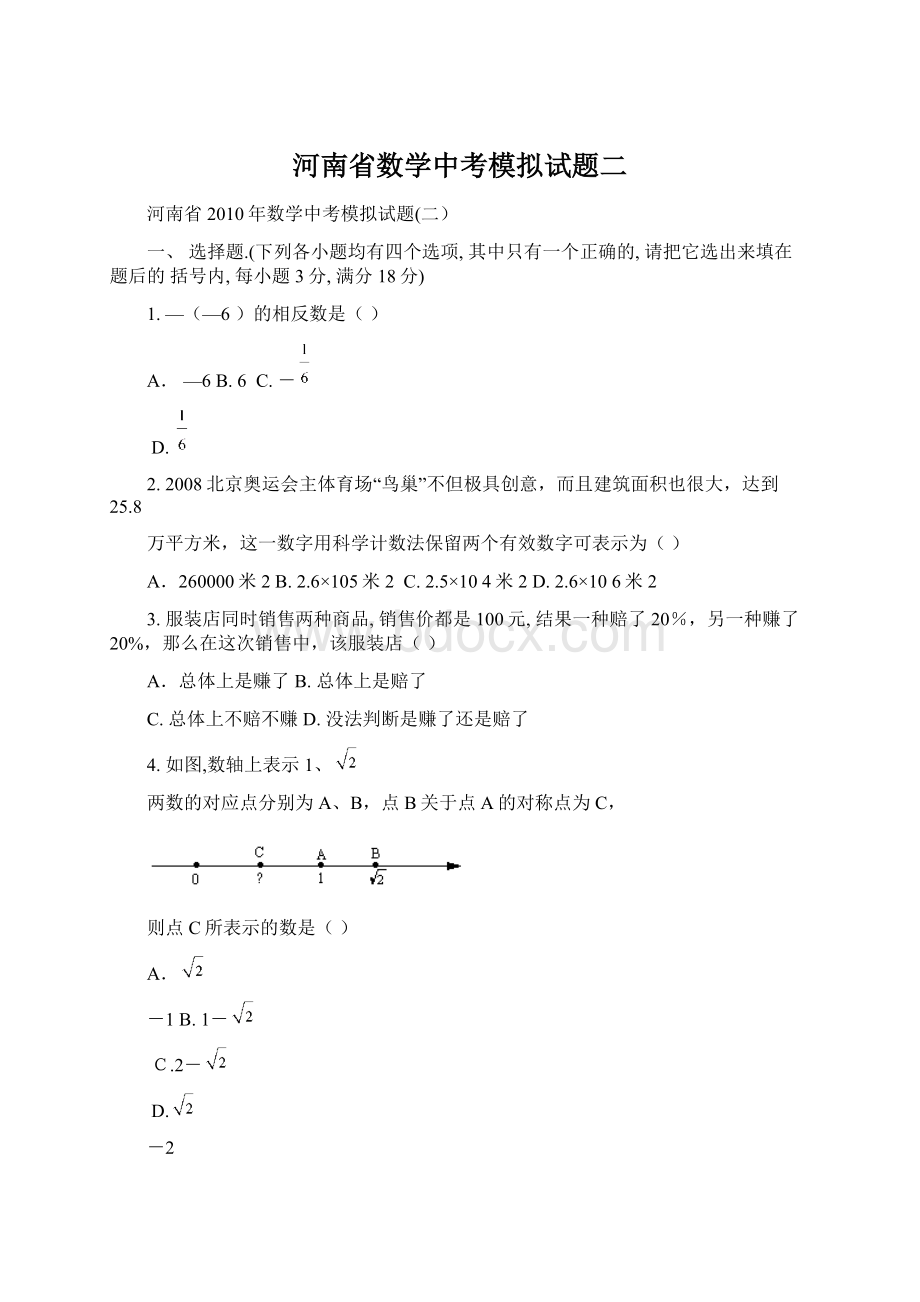 河南省数学中考模拟试题二Word格式文档下载.docx_第1页