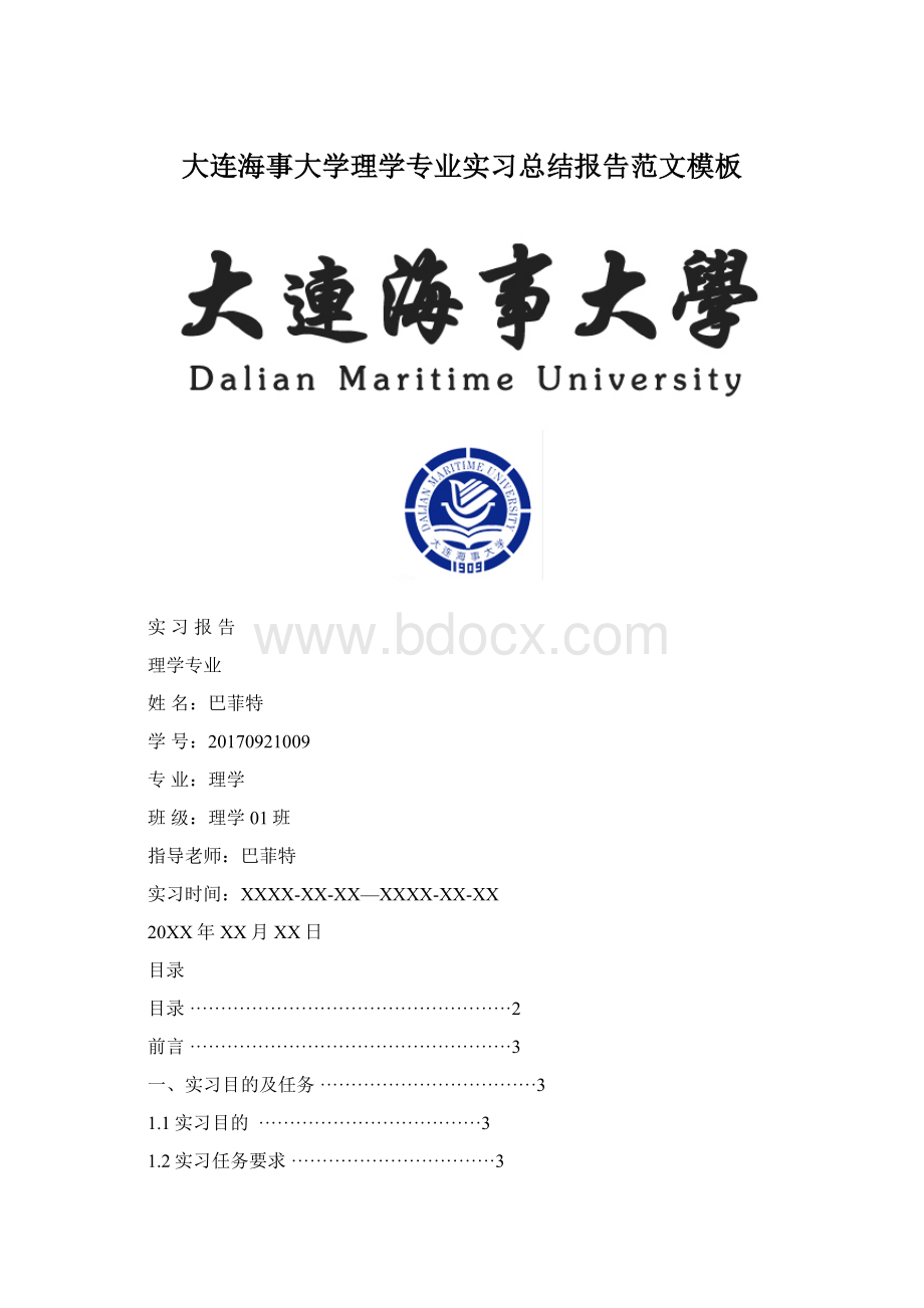 大连海事大学理学专业实习总结报告范文模板.docx