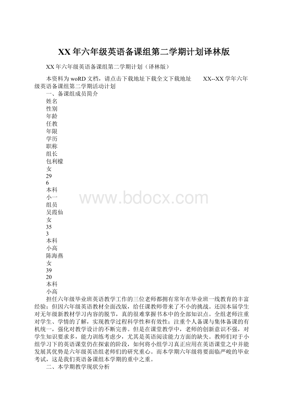 XX年六年级英语备课组第二学期计划译林版Word格式文档下载.docx