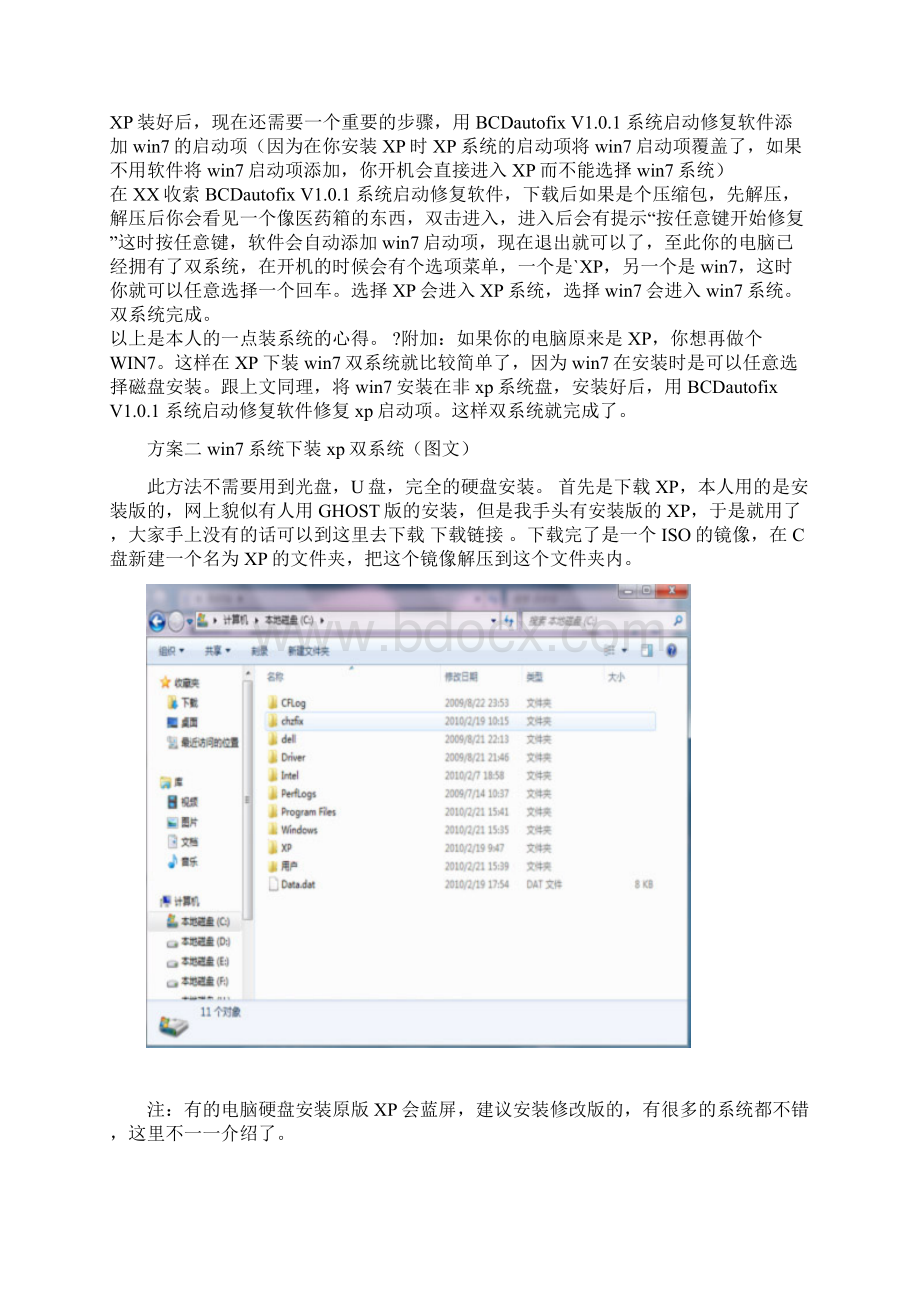 9轻松系统安装之双系统win7 与winxp的互装倒序安装.docx_第2页