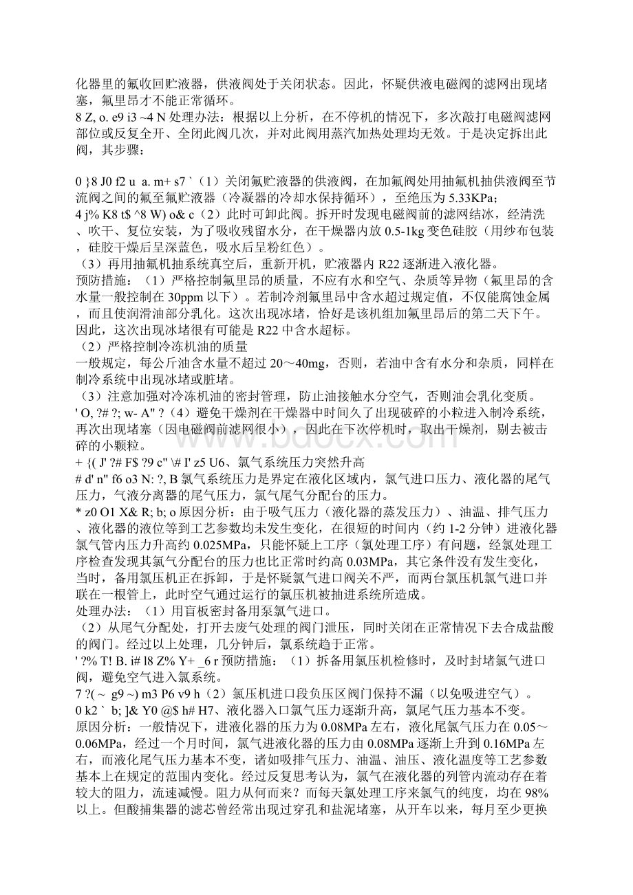 螺杆式氯气液化机组中常见故障.docx_第3页