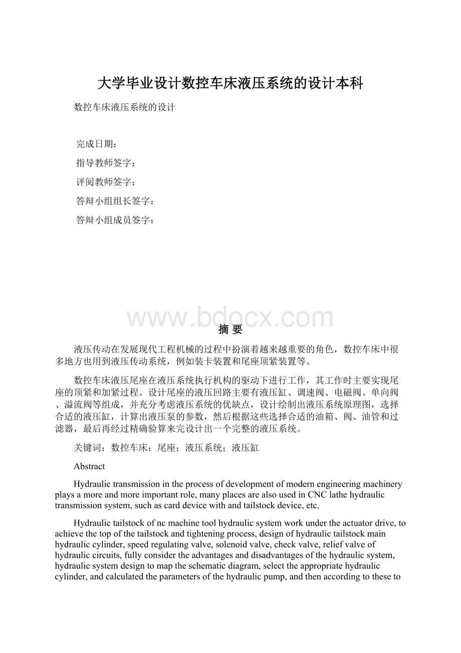 大学毕业设计数控车床液压系统的设计本科Word格式.docx