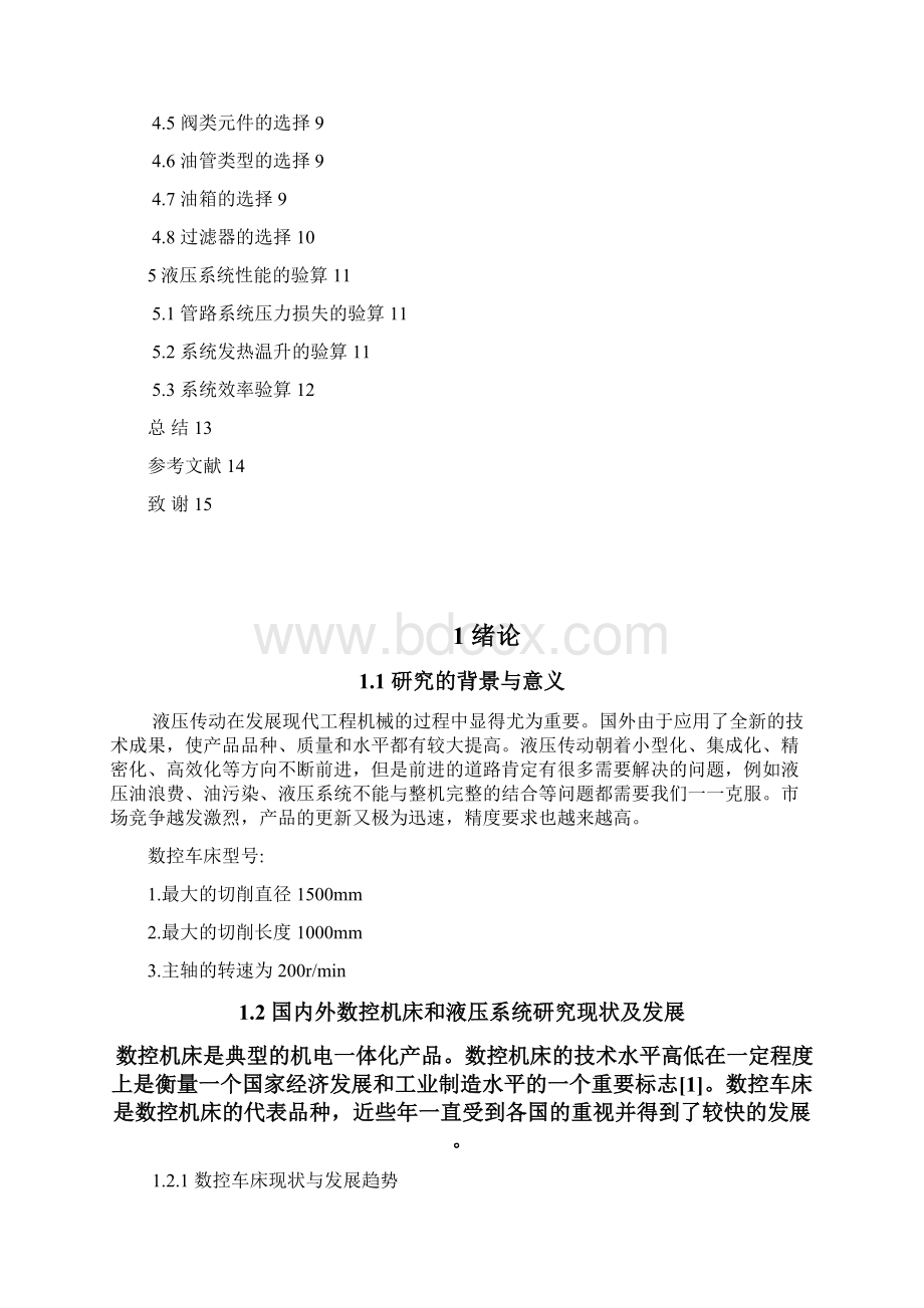 大学毕业设计数控车床液压系统的设计本科.docx_第3页