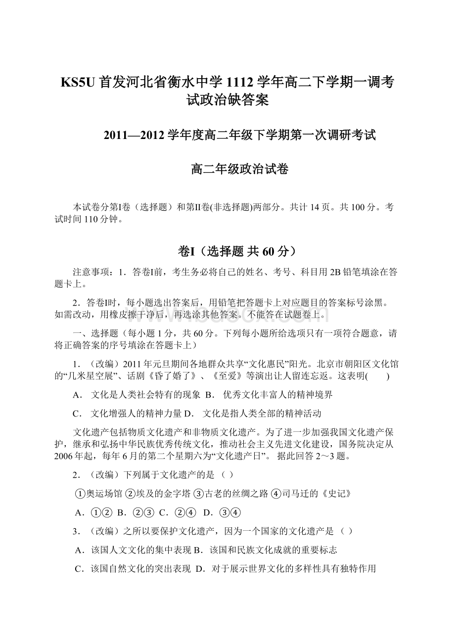 KS5U首发河北省衡水中学1112学年高二下学期一调考试政治缺答案.docx