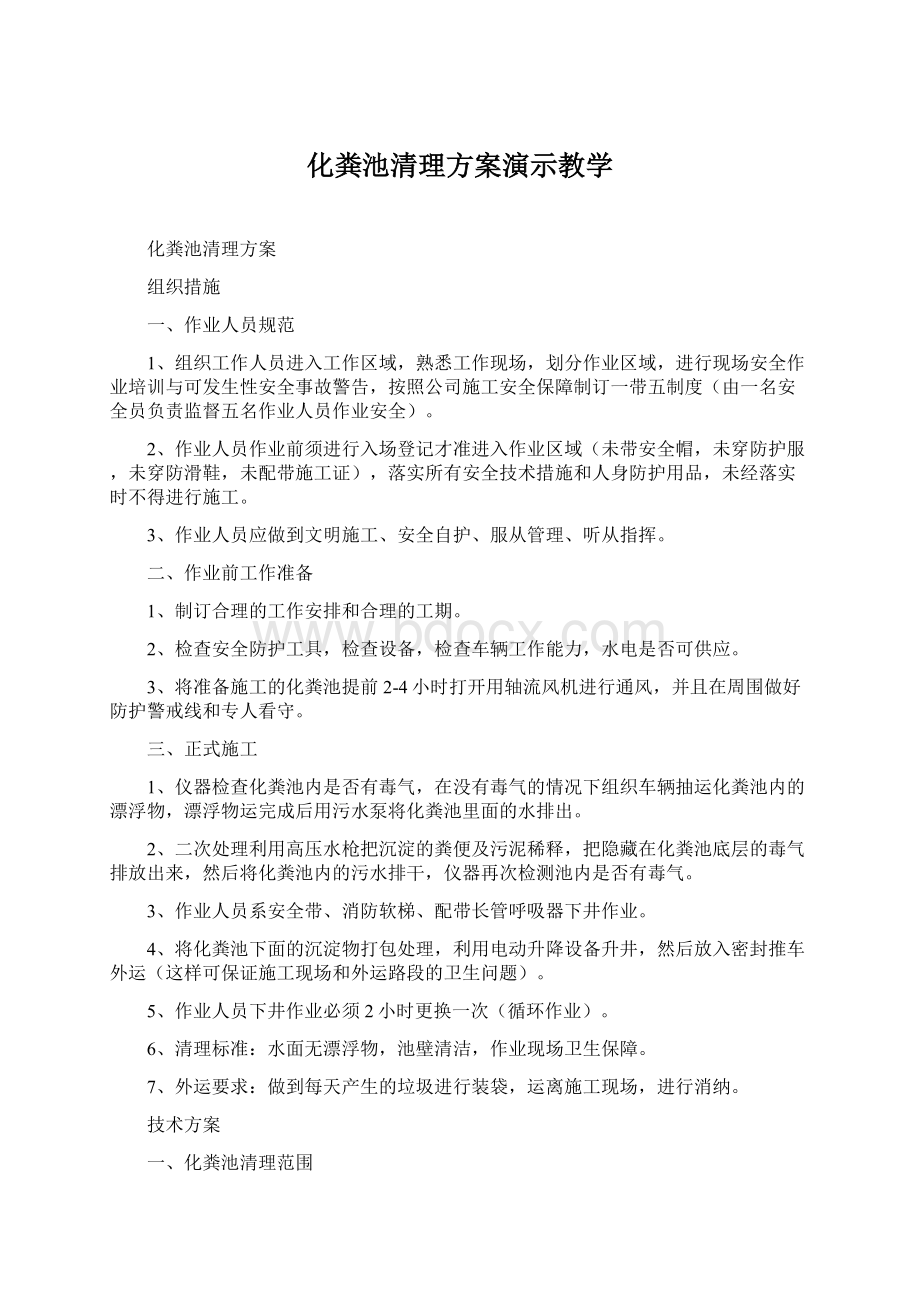 化粪池清理方案演示教学.docx