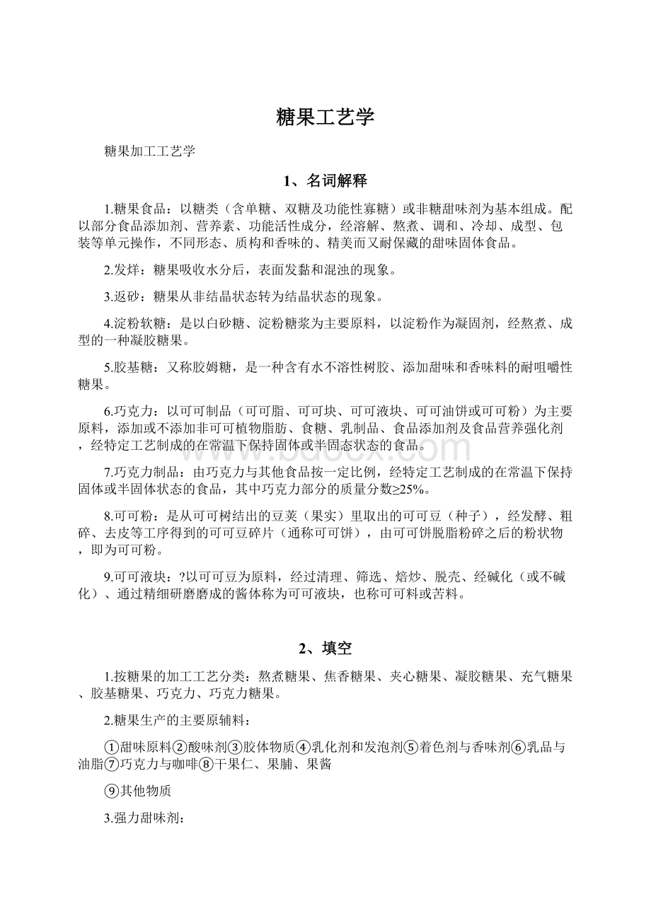 糖果工艺学.docx_第1页