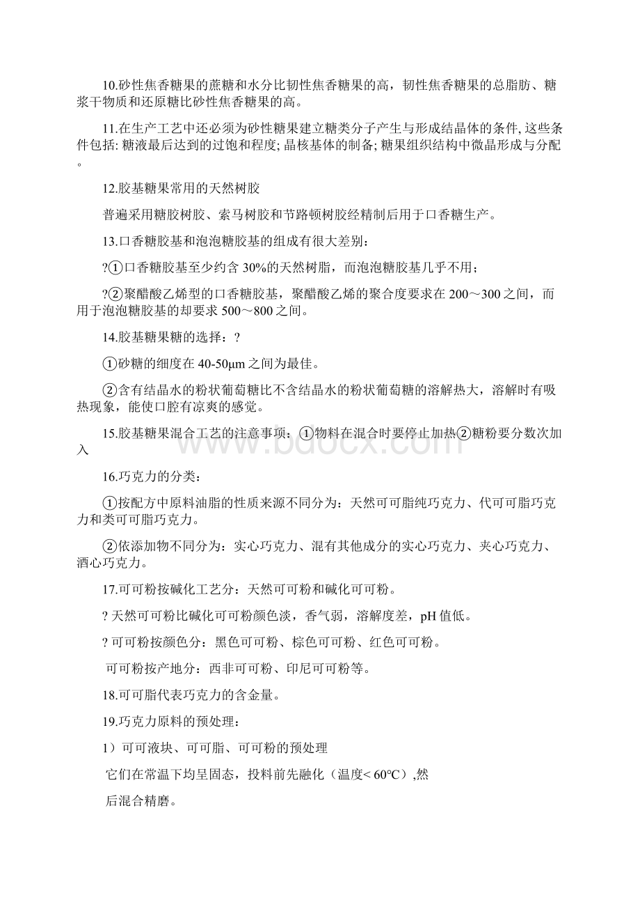 糖果工艺学.docx_第3页