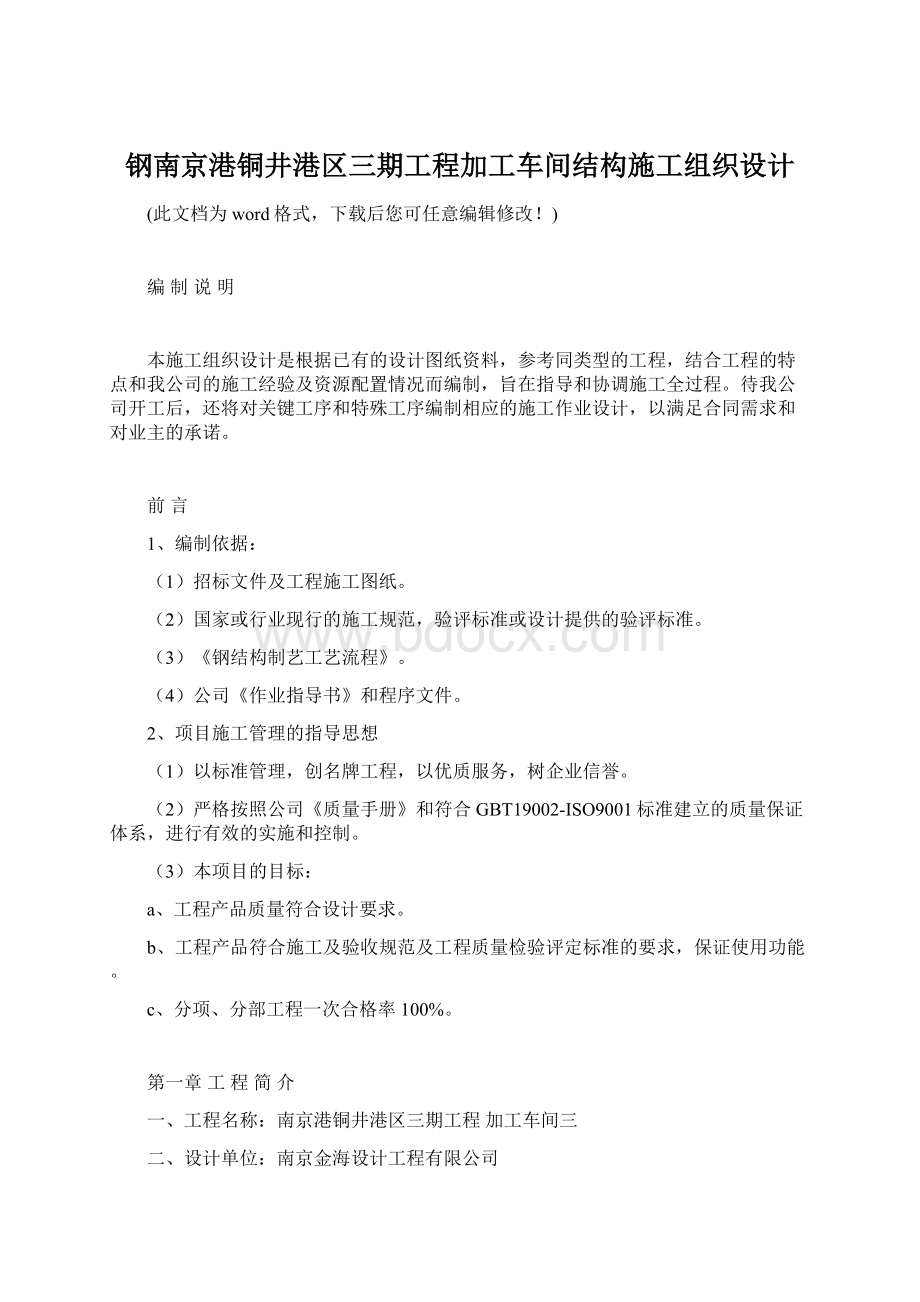 钢南京港铜井港区三期工程加工车间结构施工组织设计.docx_第1页