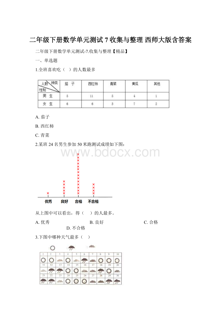 二年级下册数学单元测试7收集与整理 西师大版含答案Word文档格式.docx