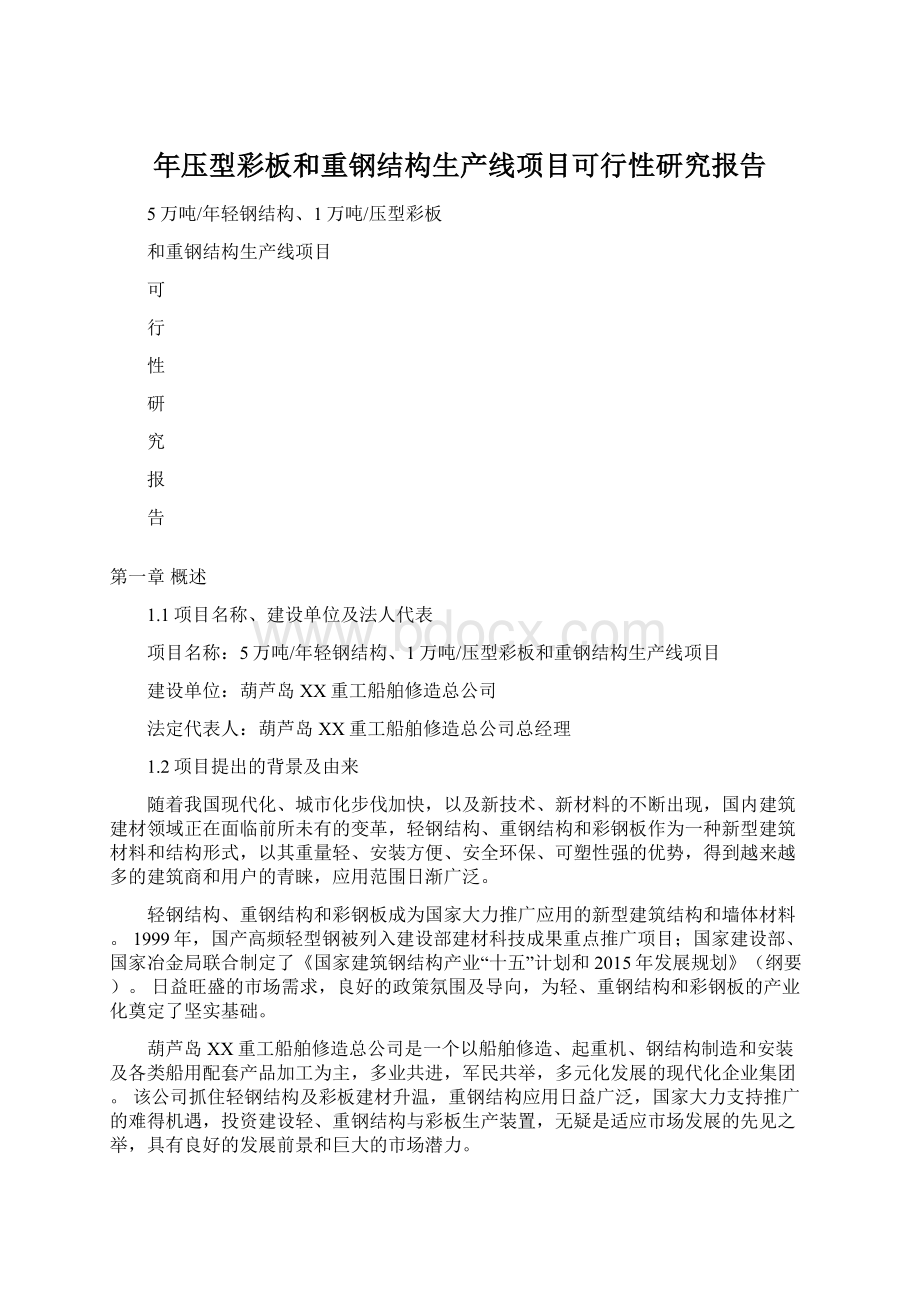 年压型彩板和重钢结构生产线项目可行性研究报告.docx