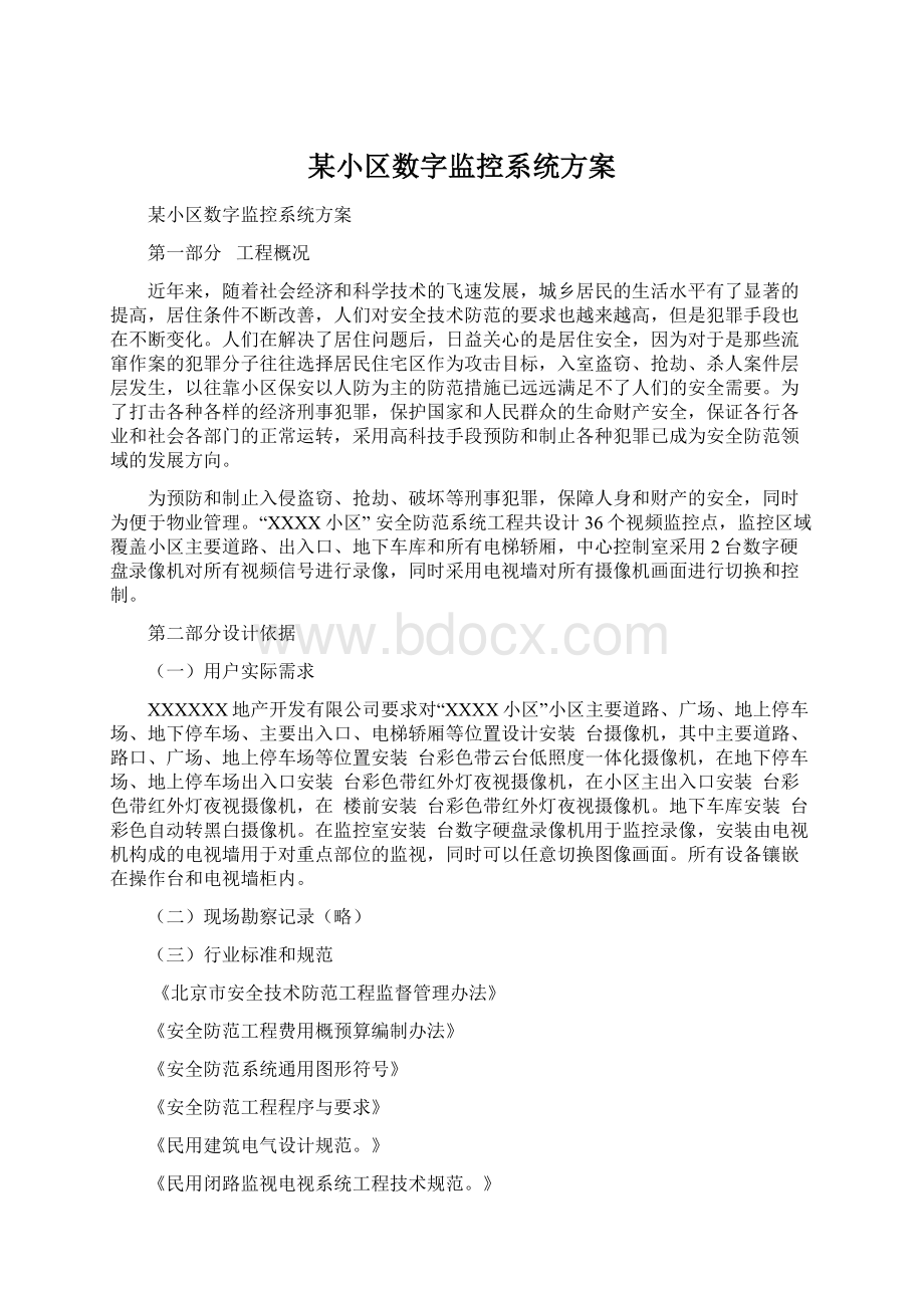 某小区数字监控系统方案.docx