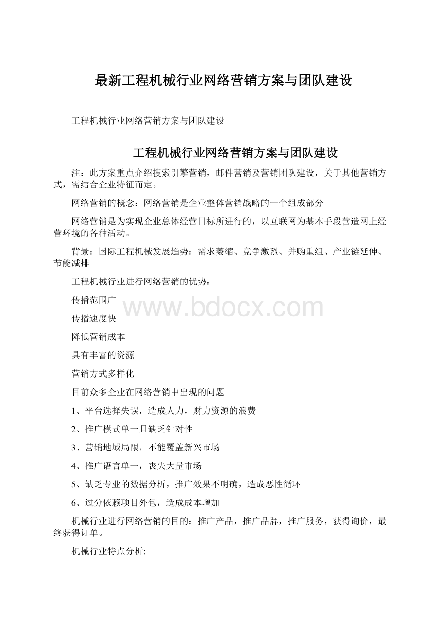 最新工程机械行业网络营销方案与团队建设Word文档下载推荐.docx