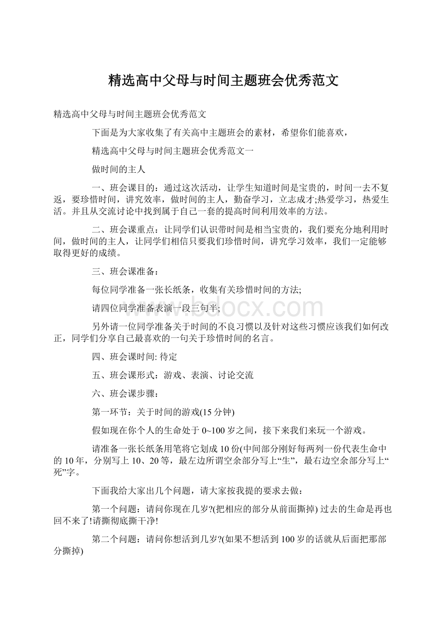 精选高中父母与时间主题班会优秀范文Word格式.docx