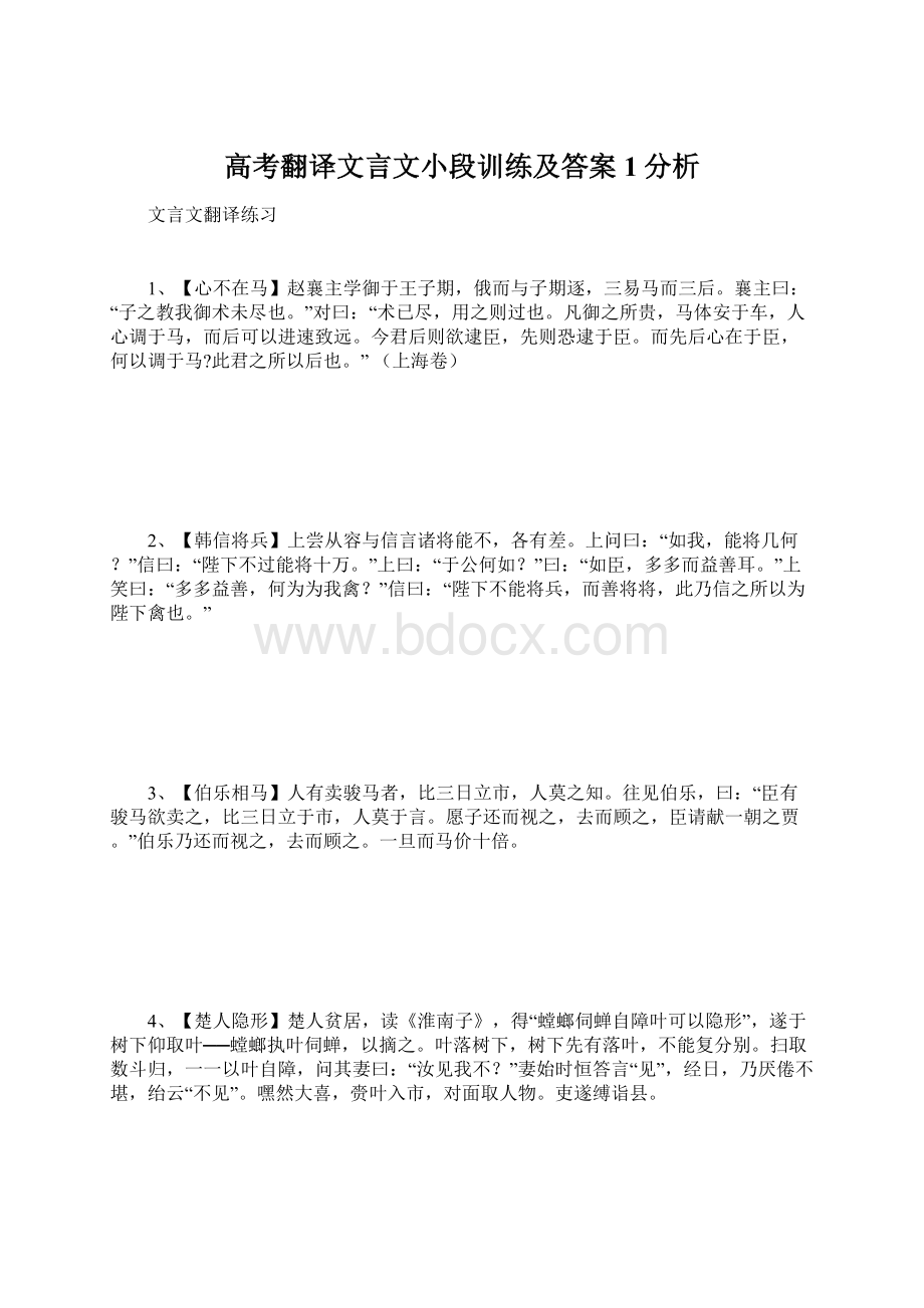 高考翻译文言文小段训练及答案1分析.docx_第1页