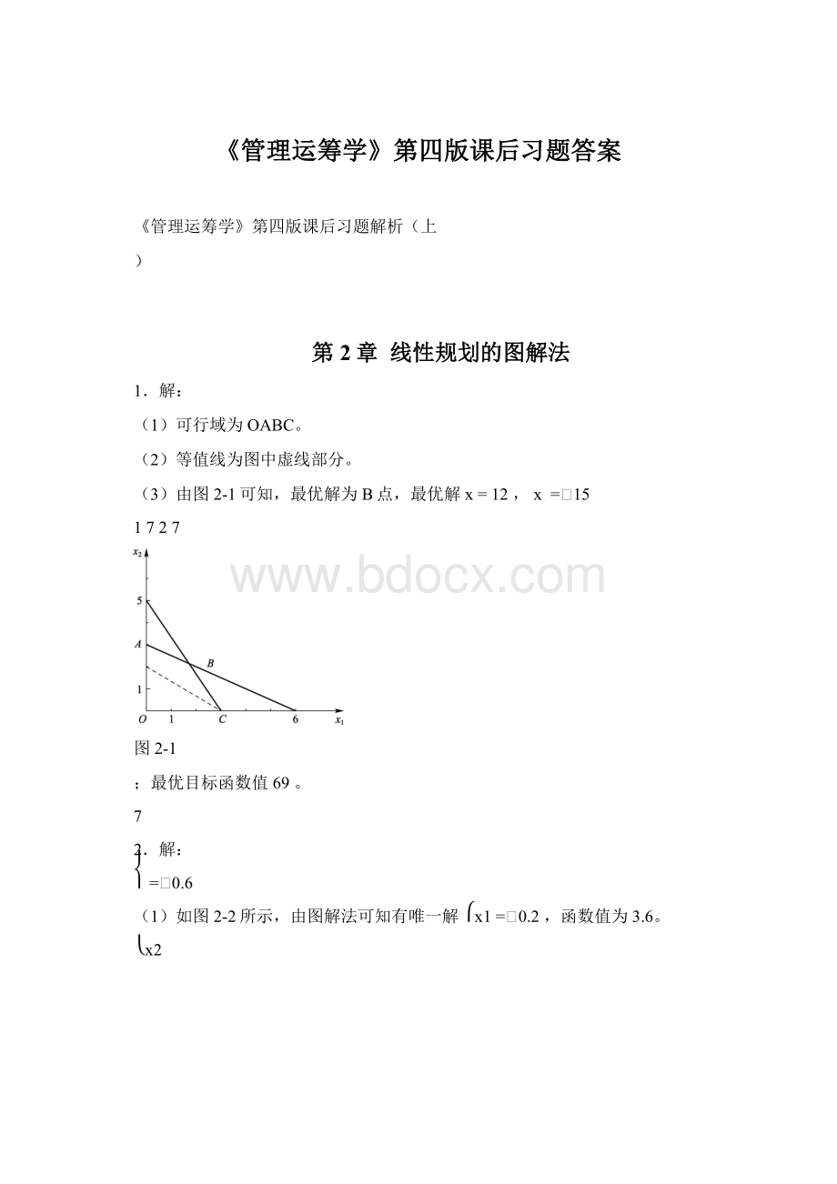 《管理运筹学》第四版课后习题答案Word格式文档下载.docx_第1页