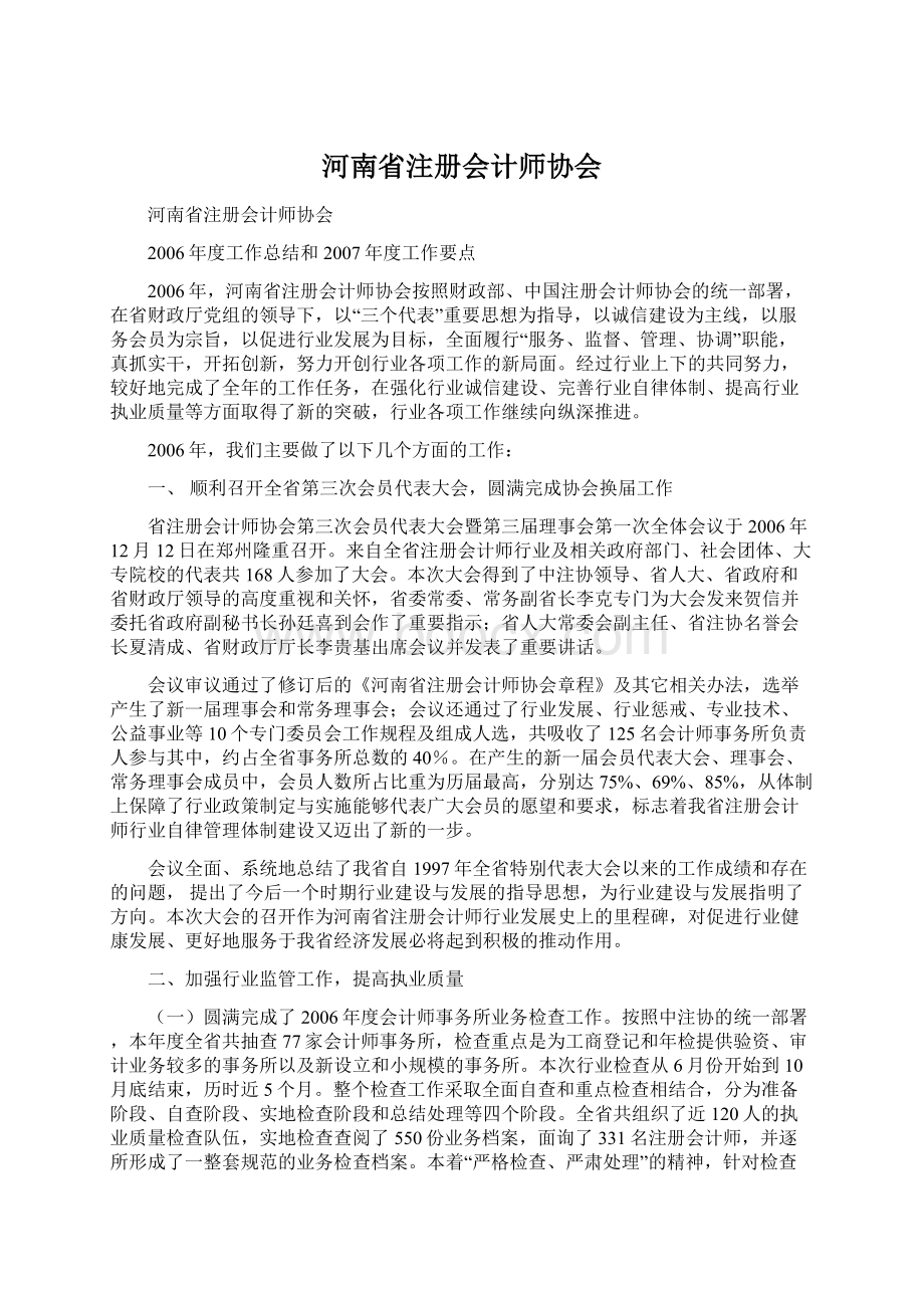 河南省注册会计师协会Word格式文档下载.docx