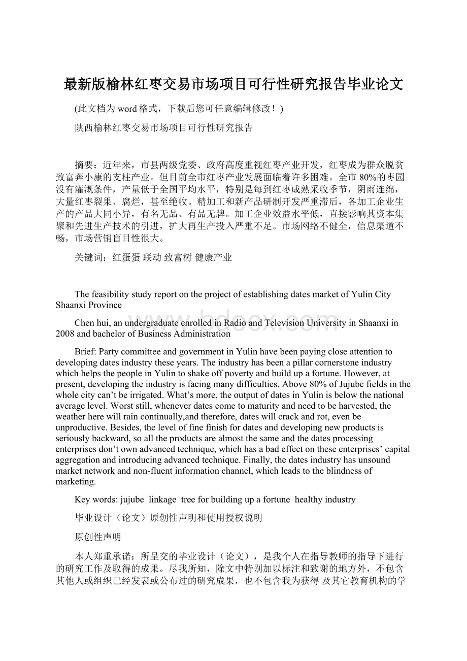 最新版榆林红枣交易市场项目可行性研究报告毕业论文.docx_第1页