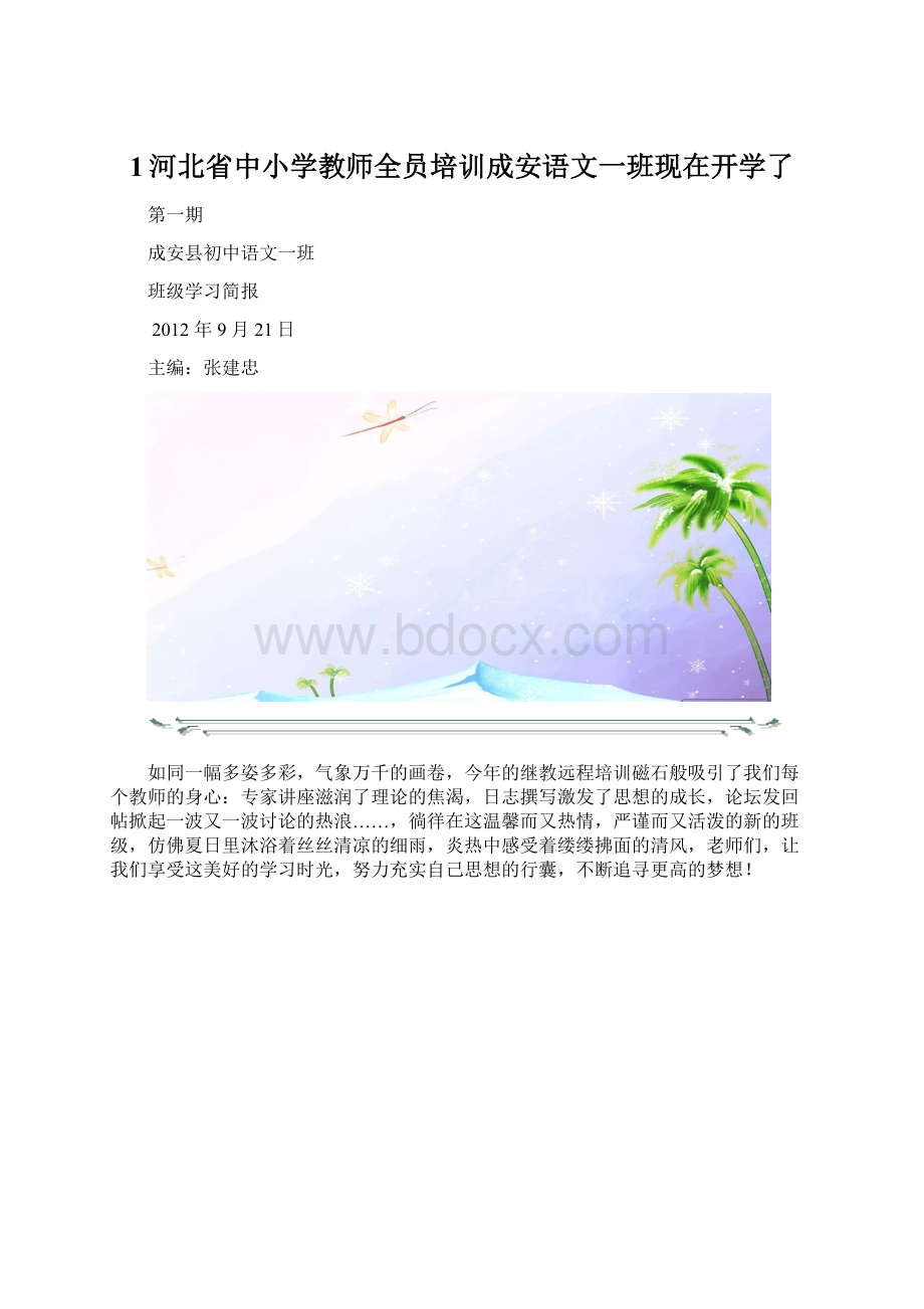 1河北省中小学教师全员培训成安语文一班现在开学了.docx_第1页