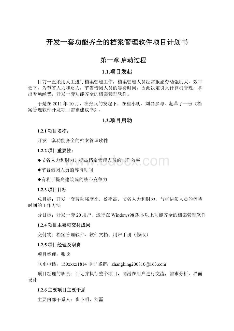 开发一套功能齐全的档案管理软件项目计划书.docx