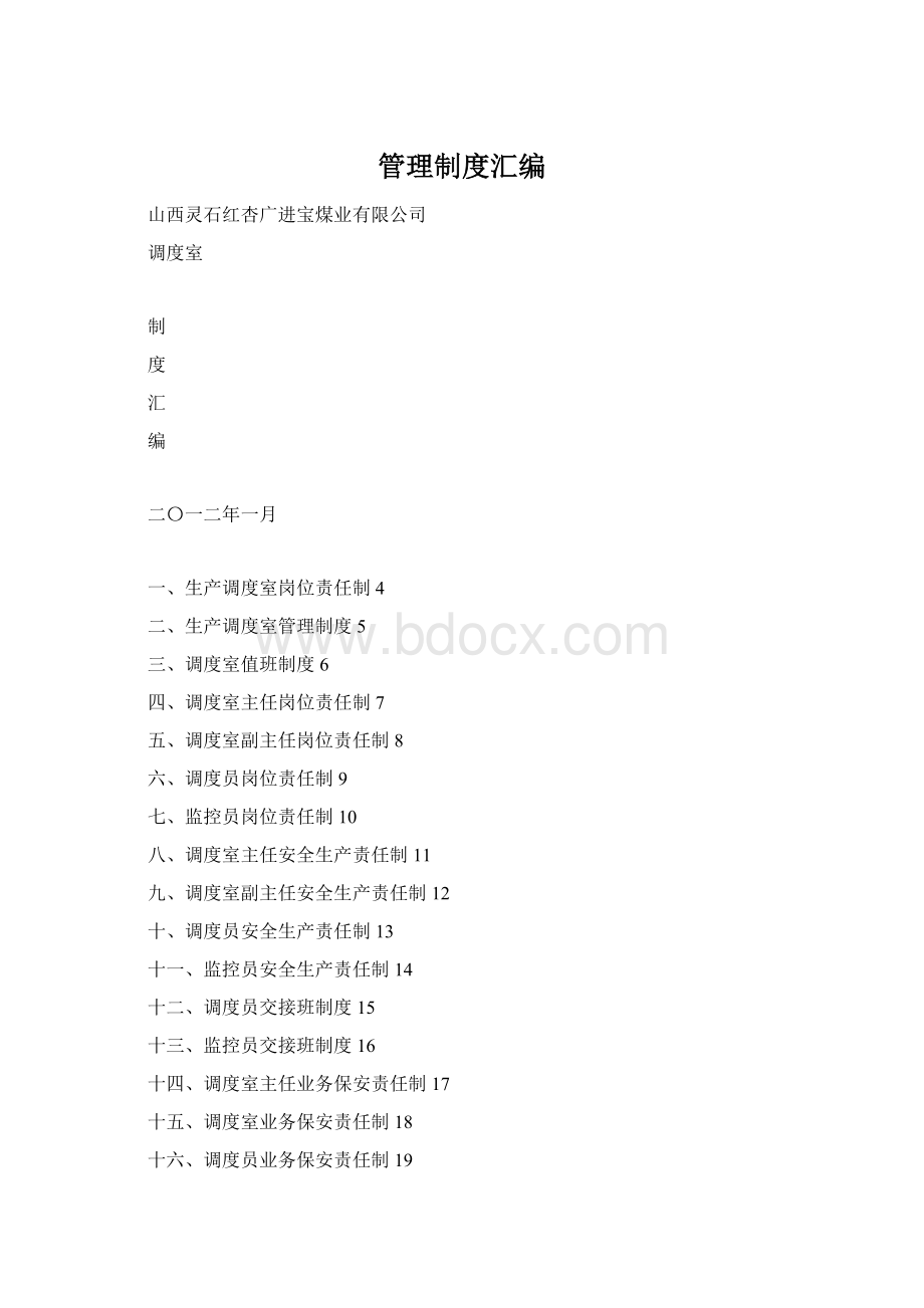 管理制度汇编Word文档格式.docx