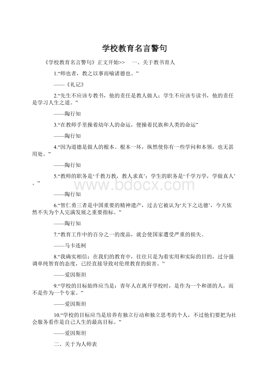 学校教育名言警句文档格式.docx_第1页