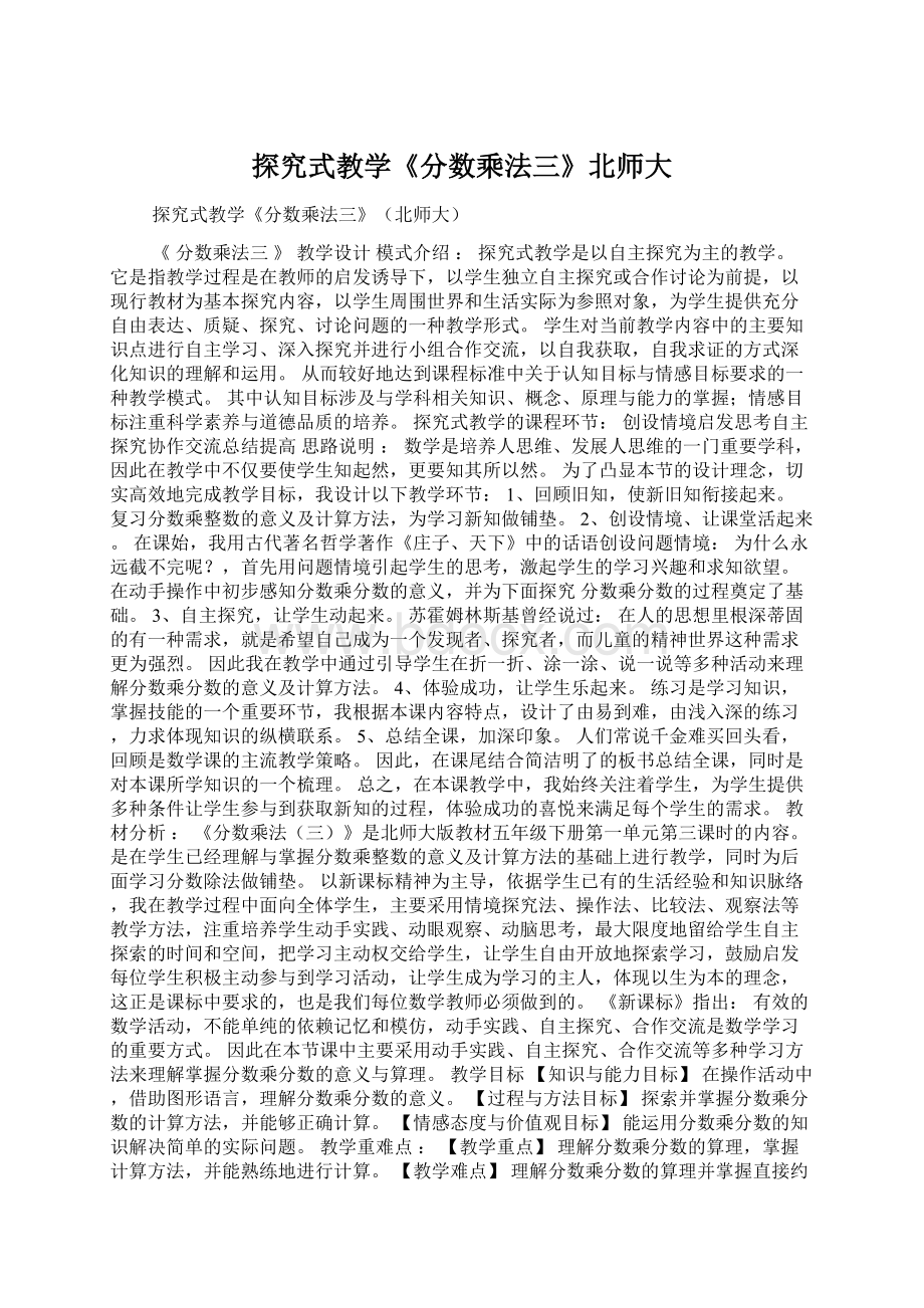 探究式教学《分数乘法三》北师大.docx