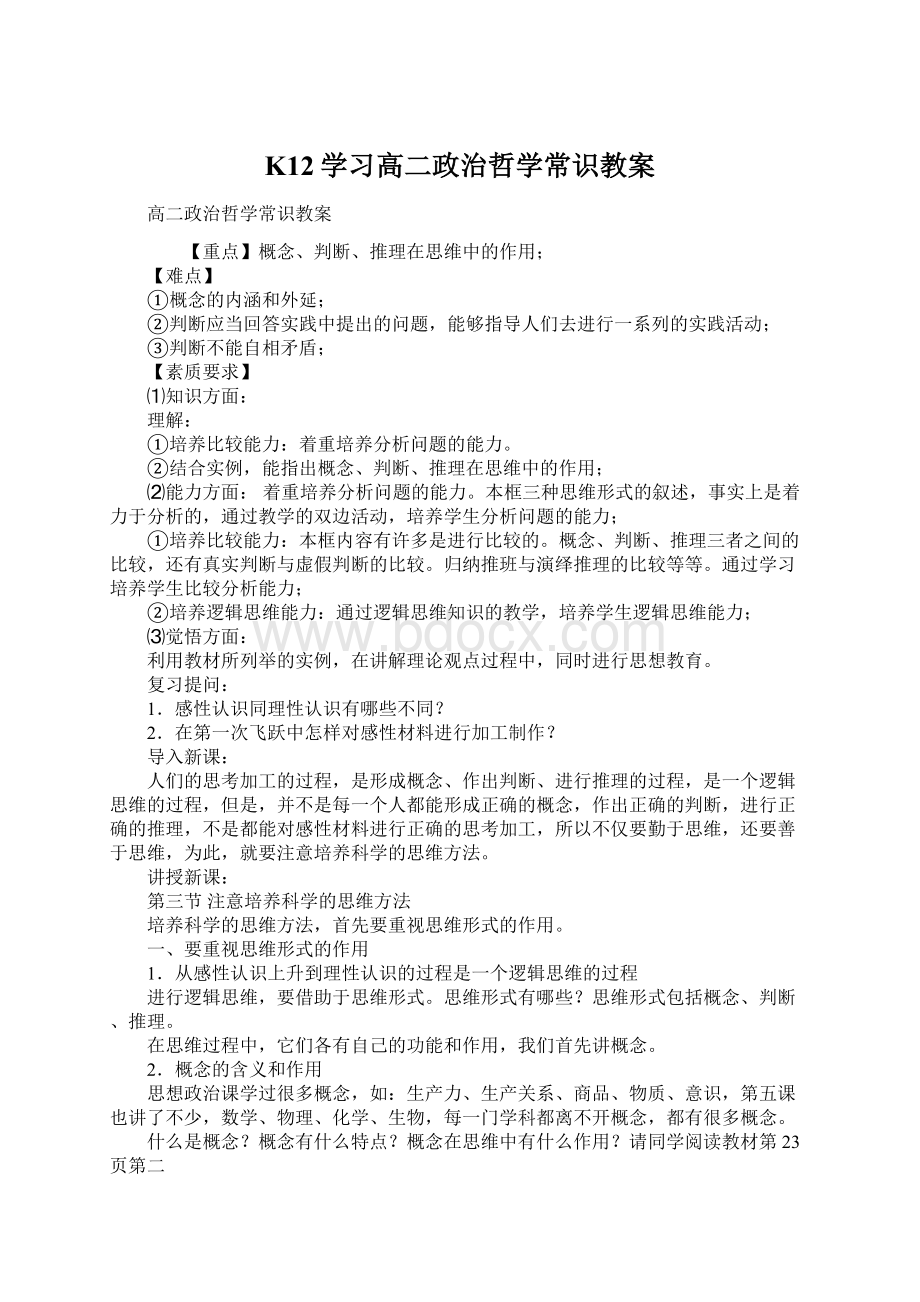 K12学习高二政治哲学常识教案Word格式.docx