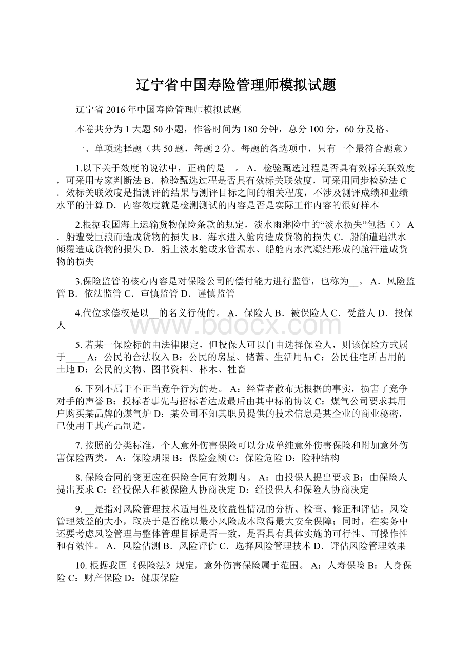 辽宁省中国寿险管理师模拟试题文档格式.docx_第1页