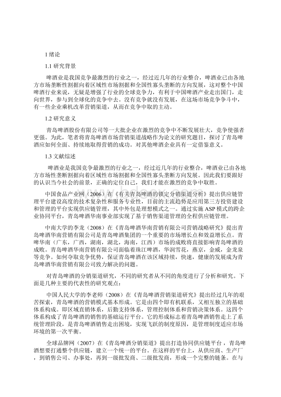 青岛啤酒分销渠道策略研究文档格式.docx_第2页