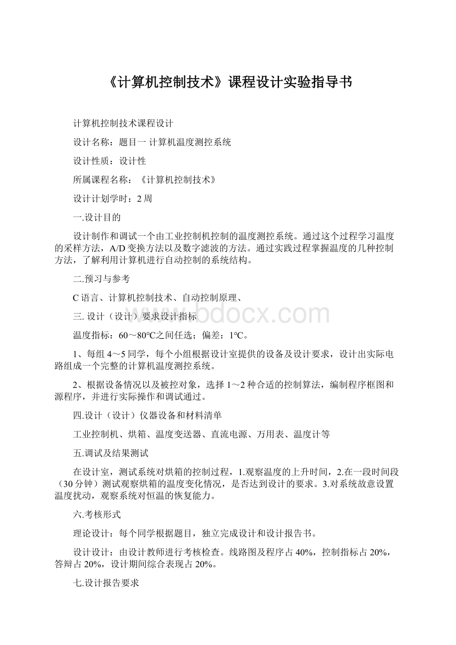 《计算机控制技术》课程设计实验指导书.docx_第1页