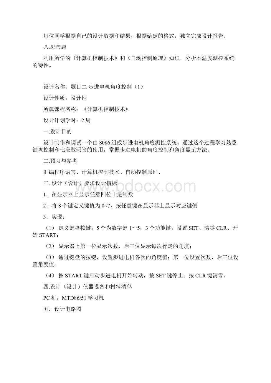 《计算机控制技术》课程设计实验指导书Word格式文档下载.docx_第2页