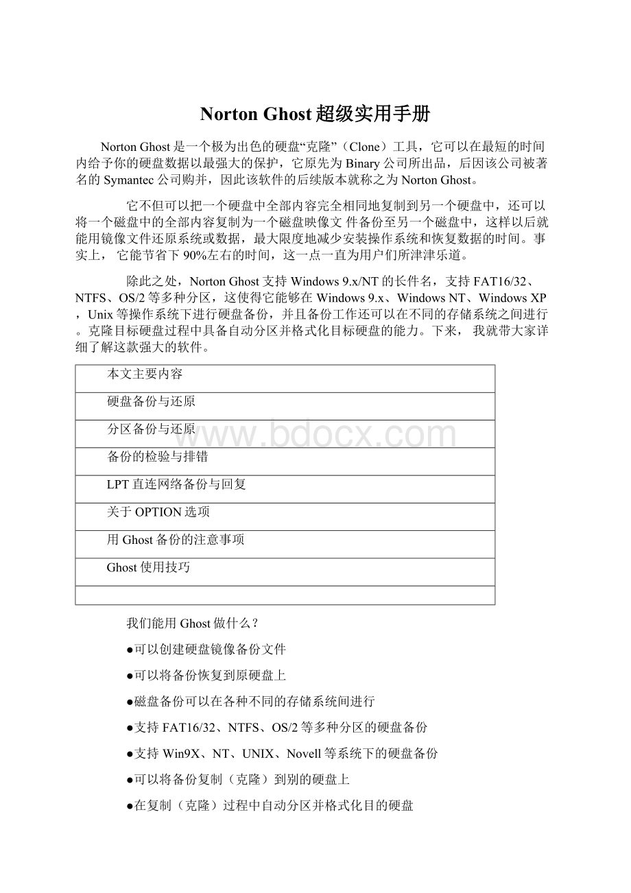 Norton Ghost超级实用手册Word下载.docx_第1页