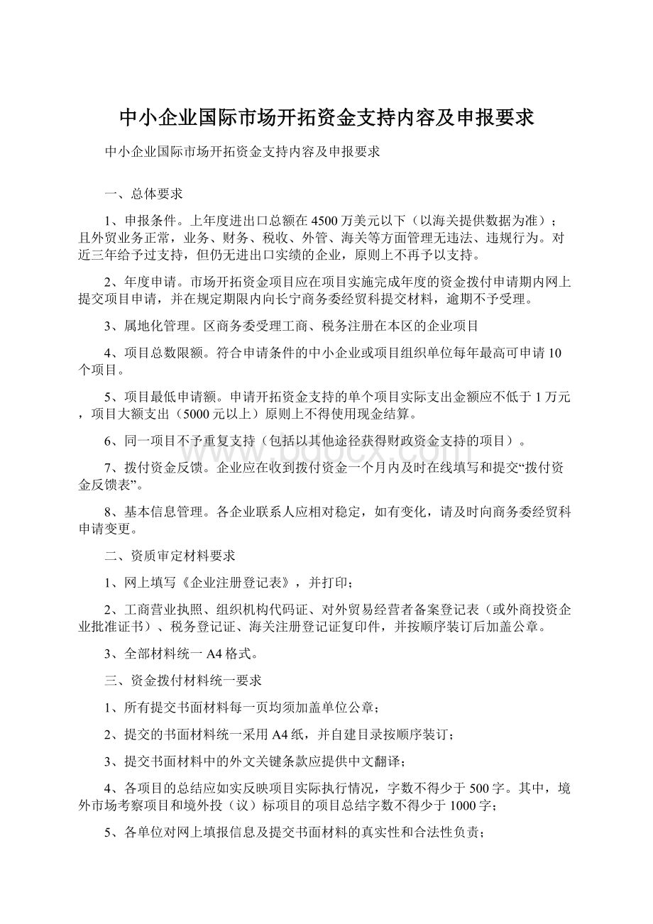 中小企业国际市场开拓资金支持内容及申报要求.docx_第1页