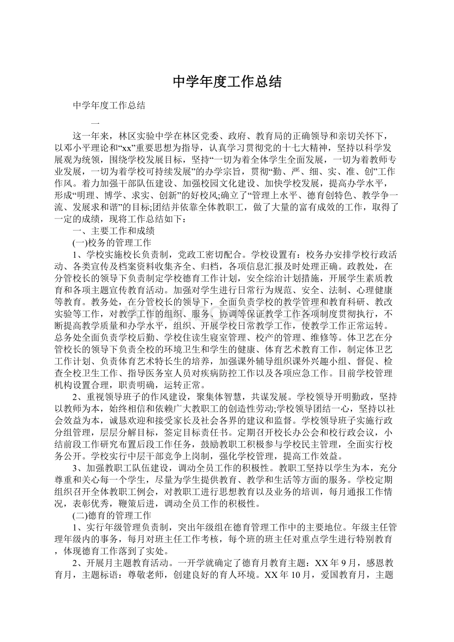 中学年度工作总结Word格式文档下载.docx_第1页