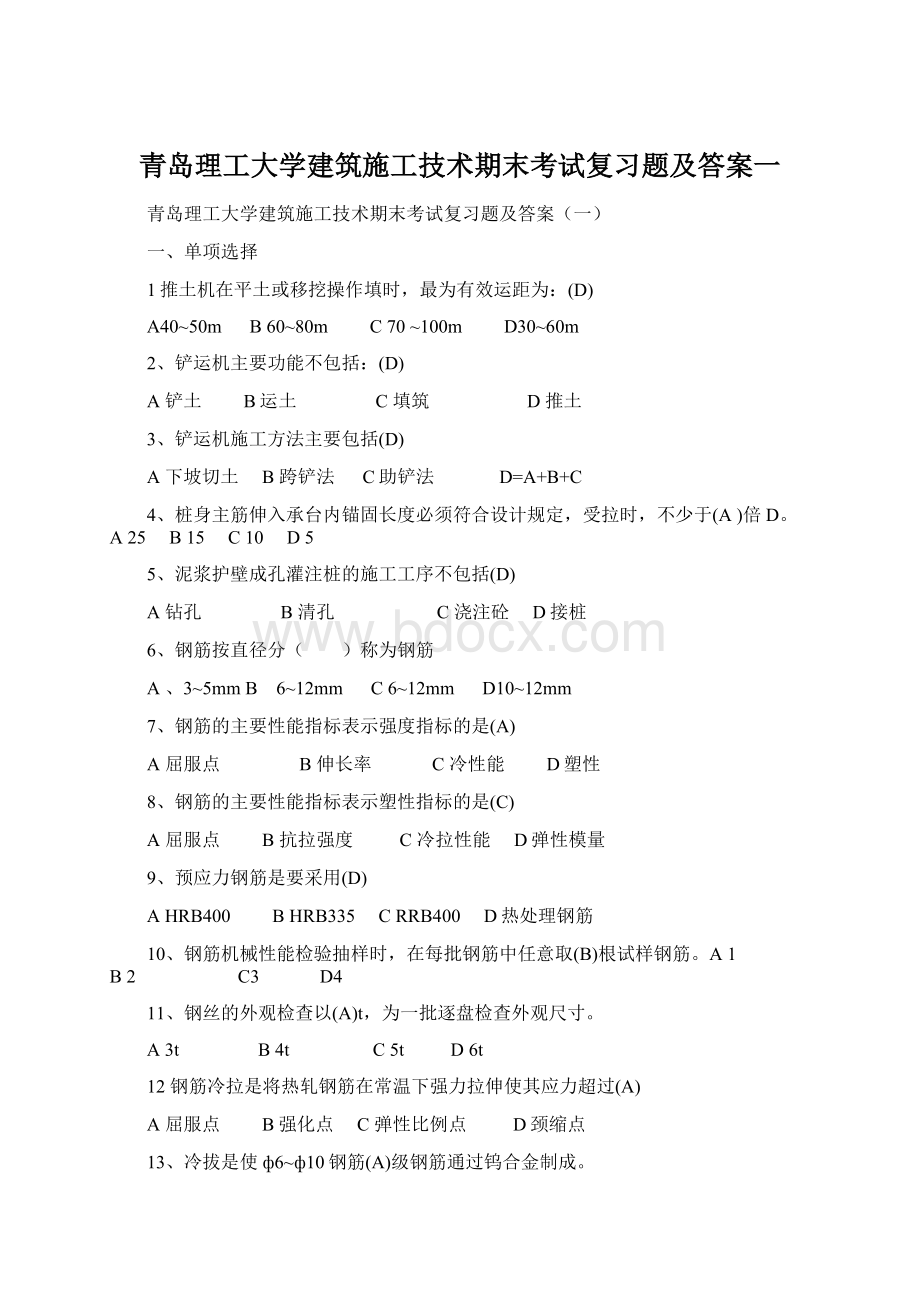 青岛理工大学建筑施工技术期末考试复习题及答案一Word文档格式.docx