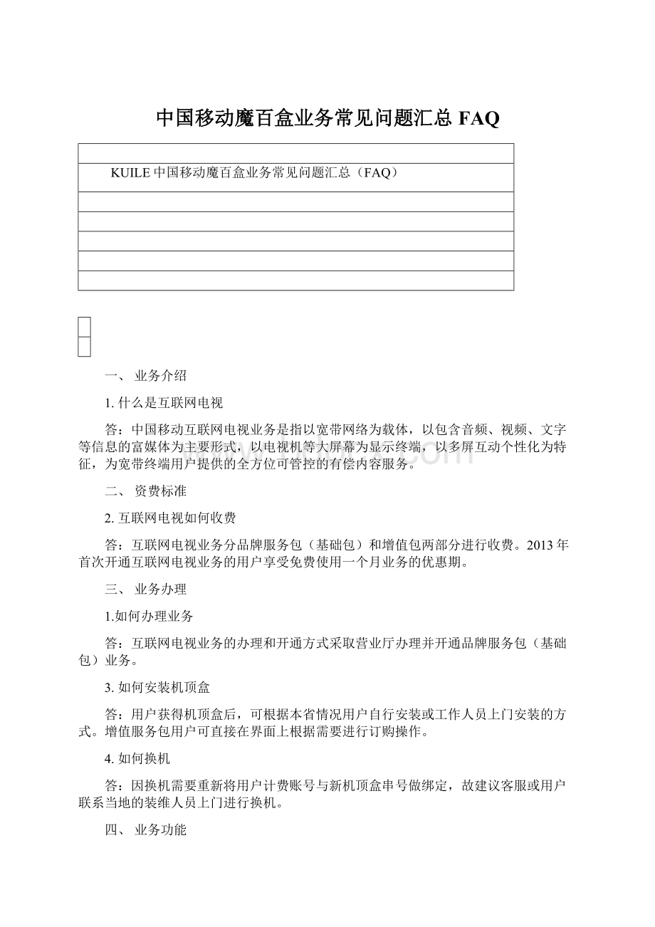 中国移动魔百盒业务常见问题汇总 FAQ.docx