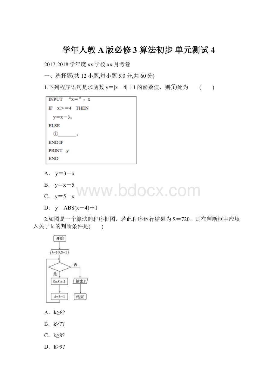 学年人教A版必修3 算法初步 单元测试4.docx