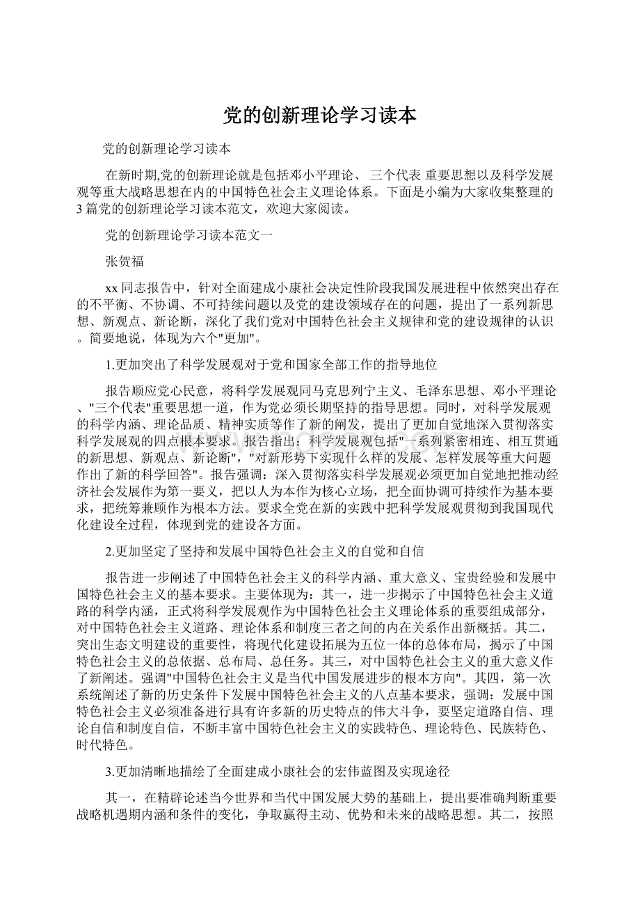 党的创新理论学习读本Word文档格式.docx