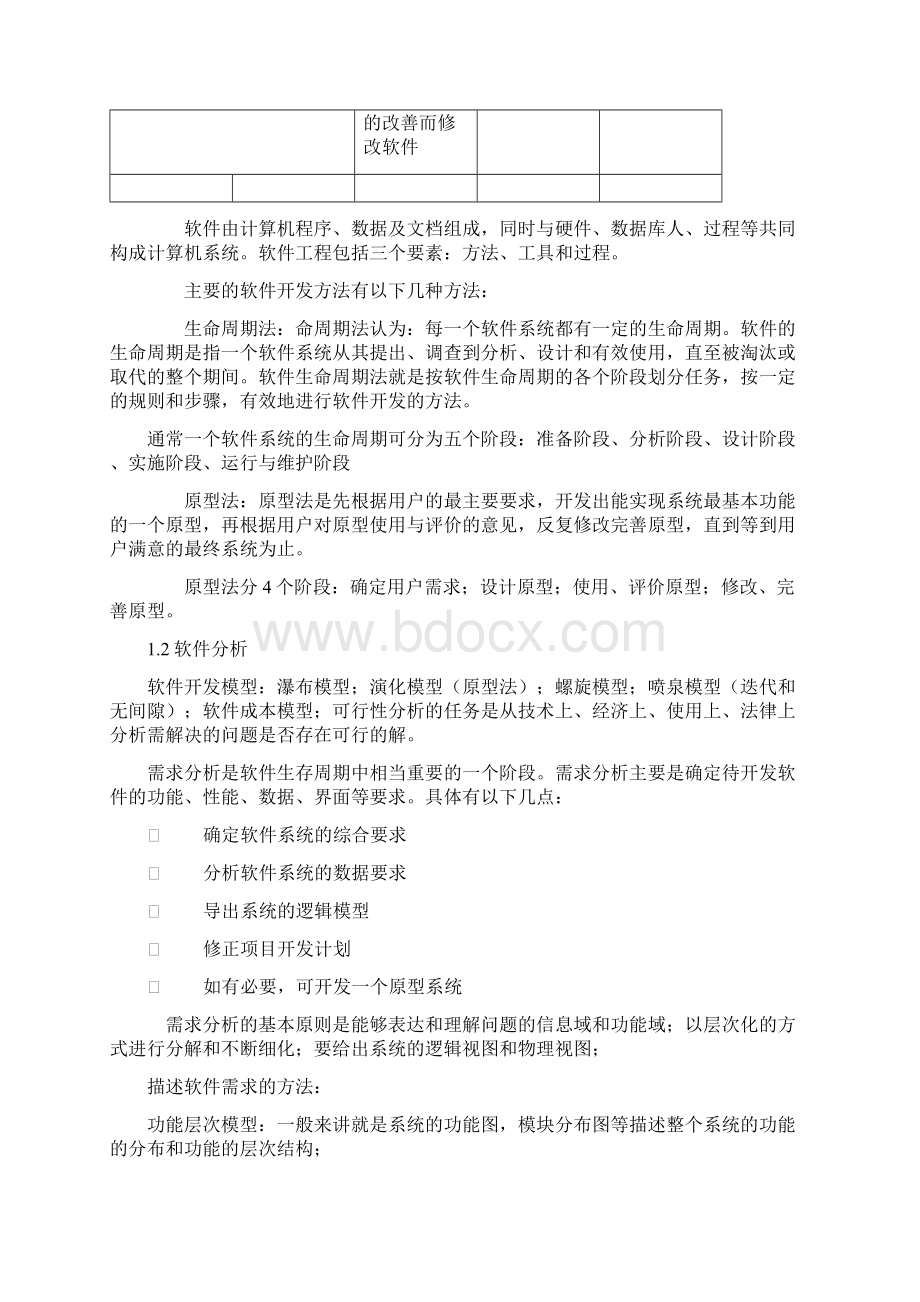 软考基础知识专题七软件工程专题考试重点概述.docx_第3页