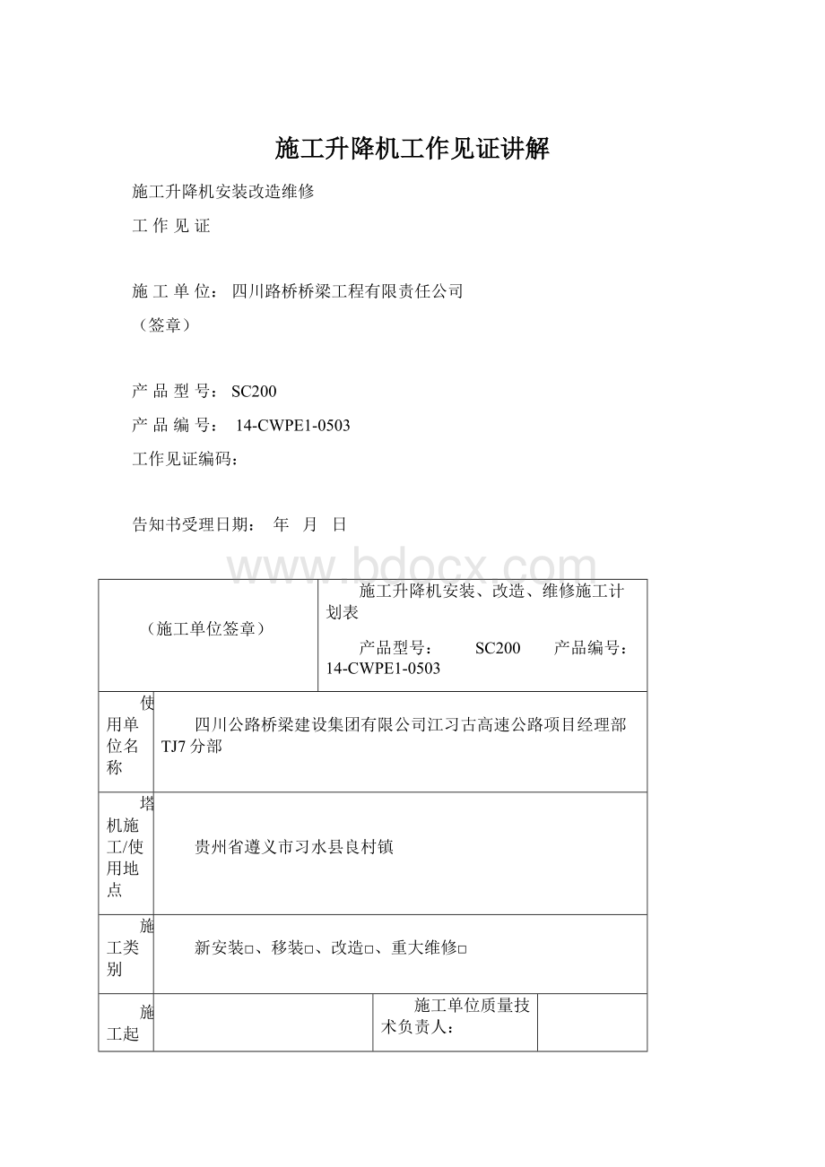 施工升降机工作见证讲解Word格式文档下载.docx_第1页