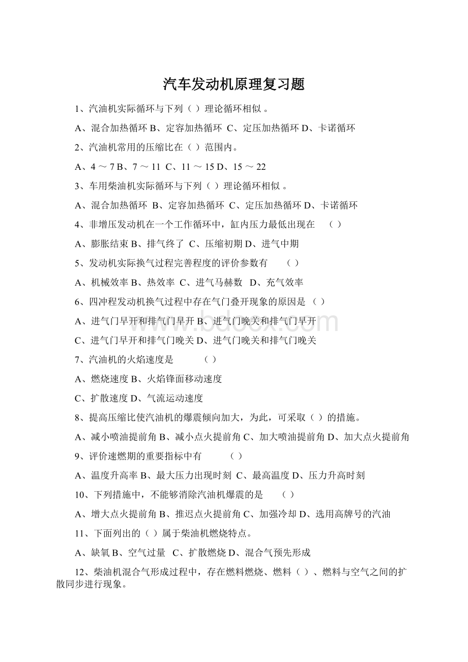 汽车发动机原理复习题Word文档格式.docx