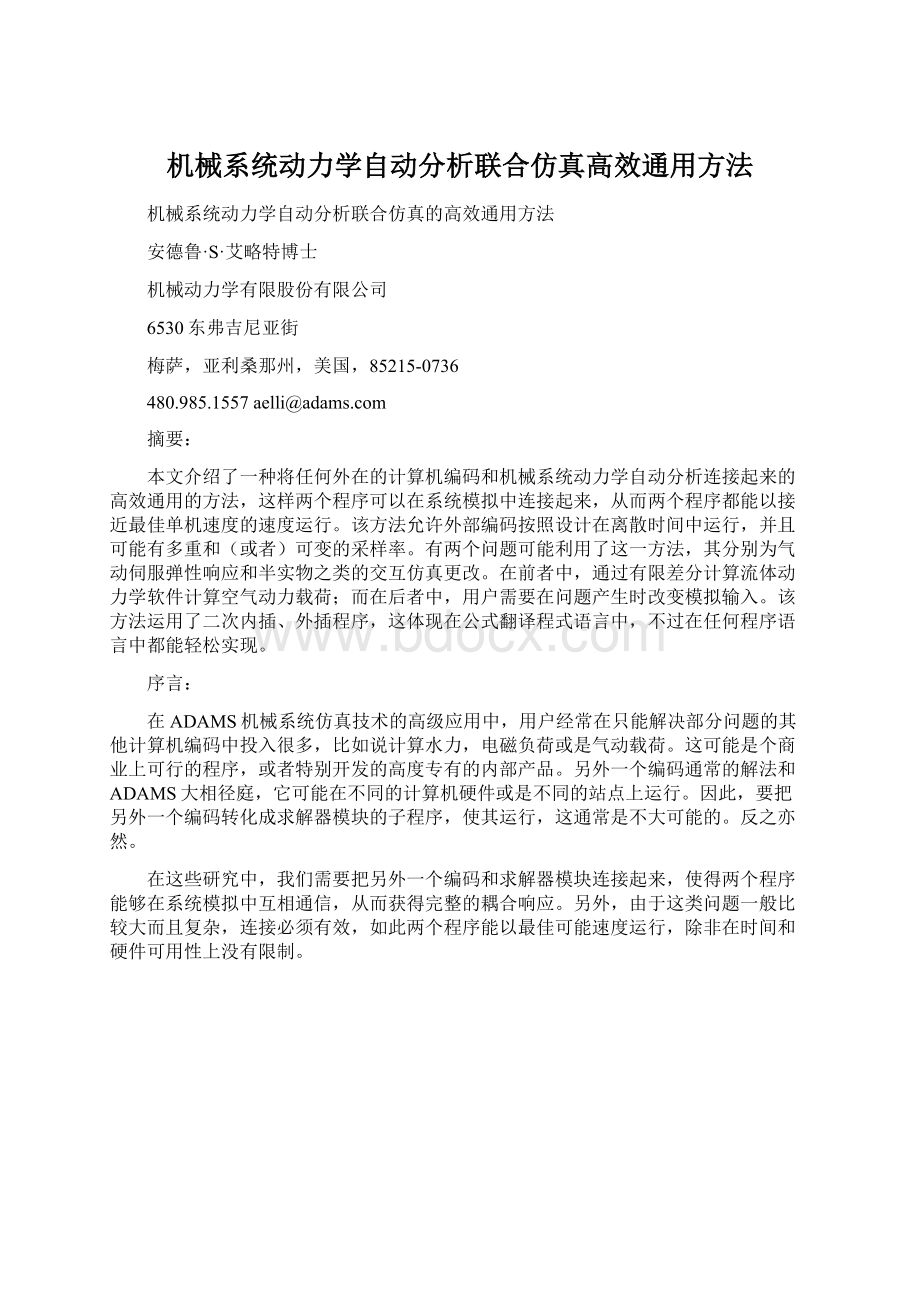 机械系统动力学自动分析联合仿真高效通用方法Word文档格式.docx