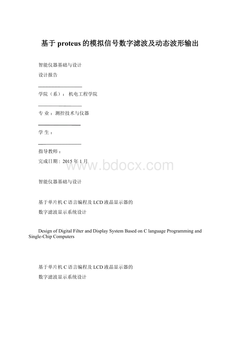 基于proteus的模拟信号数字滤波及动态波形输出Word文档下载推荐.docx