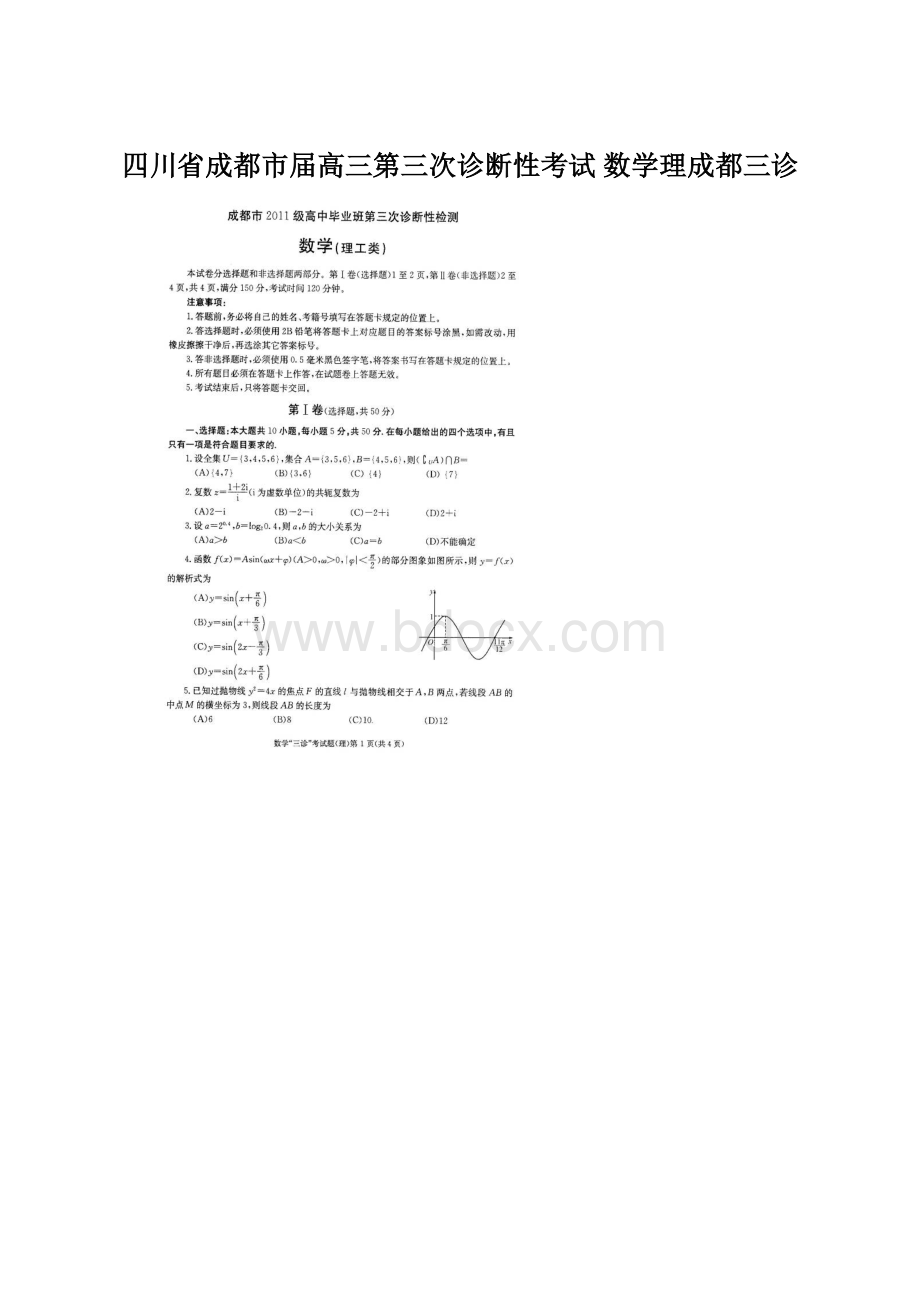 四川省成都市届高三第三次诊断性考试 数学理成都三诊Word格式.docx