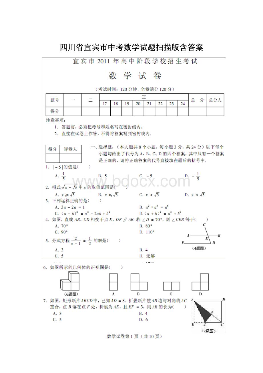 四川省宜宾市中考数学试题扫描版含答案.docx_第1页