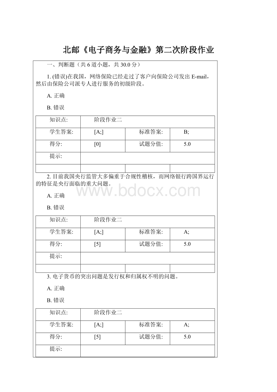 北邮《电子商务与金融》第二次阶段作业Word格式.docx