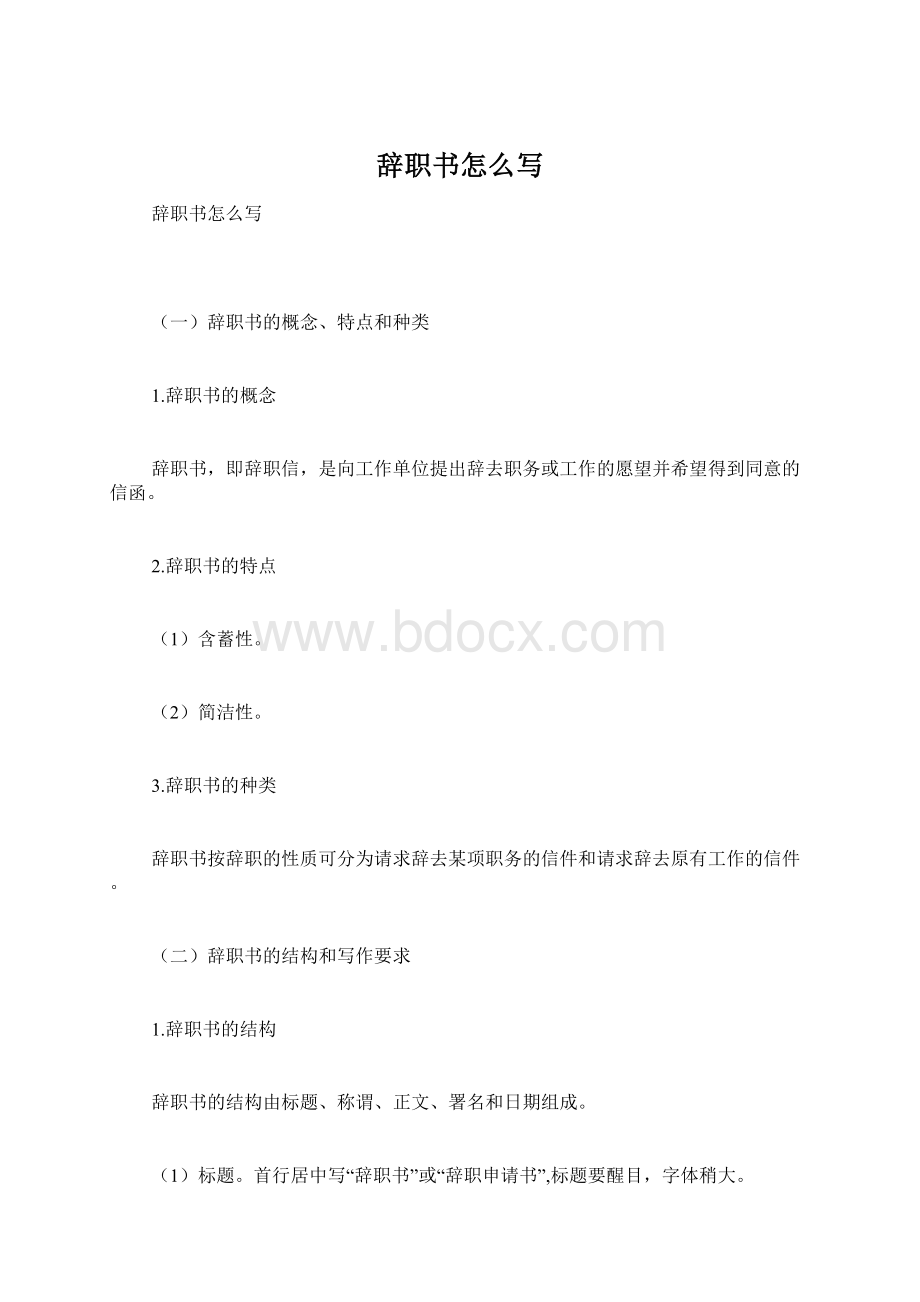 辞职书怎么写Word文档格式.docx_第1页